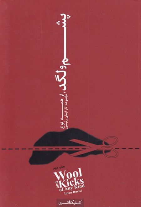 پشم و لگد از همه نوع