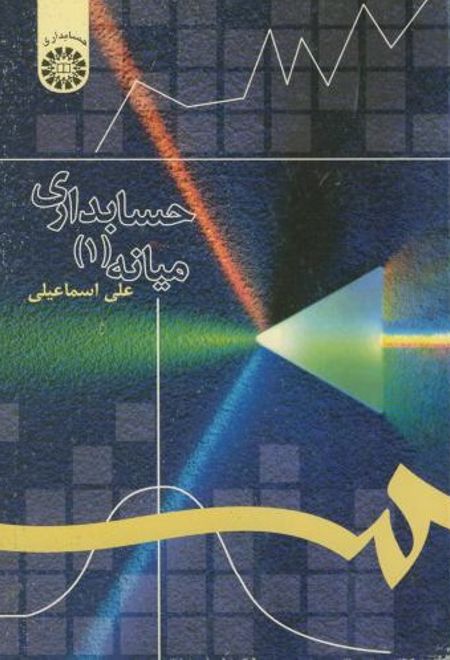 حسابداری میانه (۱)