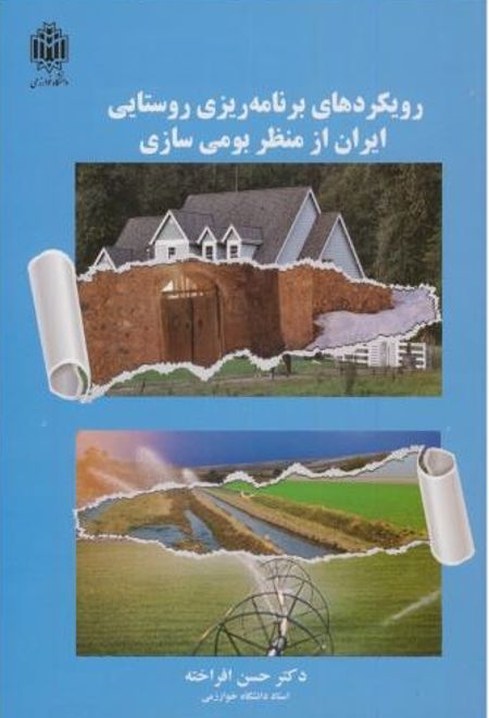 رویکردهای برنامه ریزی روستایی ایران ازمنظربومی سازی