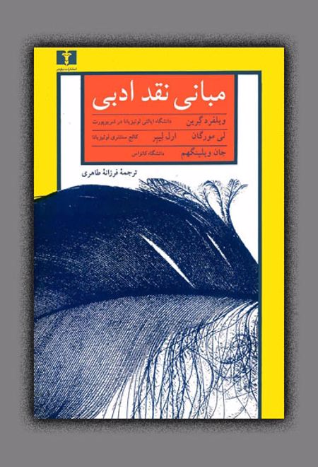 مبانی نقد ادبی