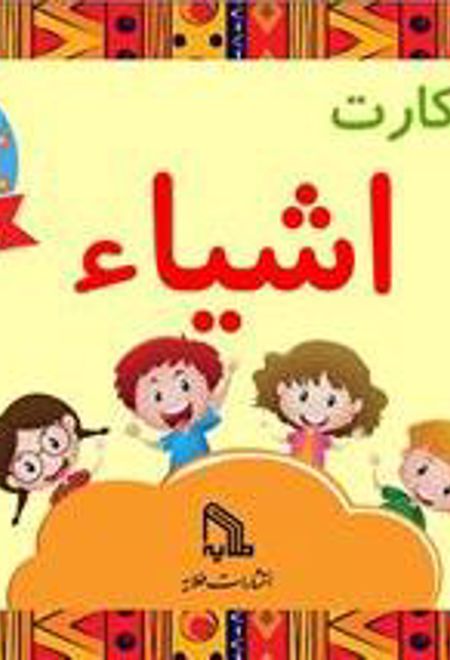 فلش کارت اشیاء