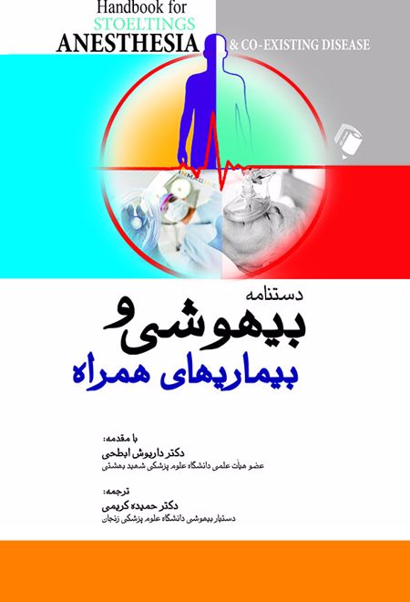 دستنامه بیهوشی و بیماری های همراه