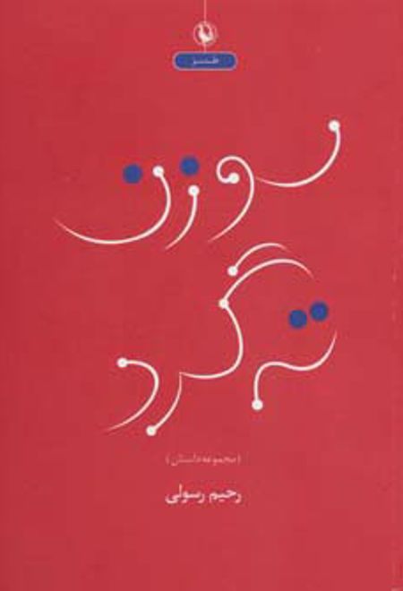 سوزن ته گرد