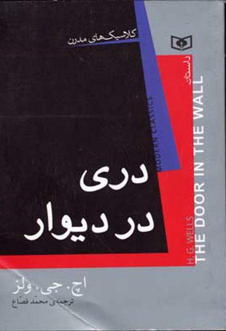 دری در دیوار