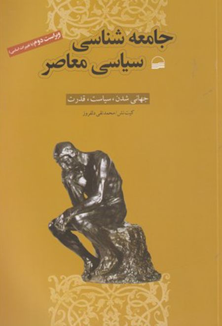 جامعه شناسی سیاسی معاصر