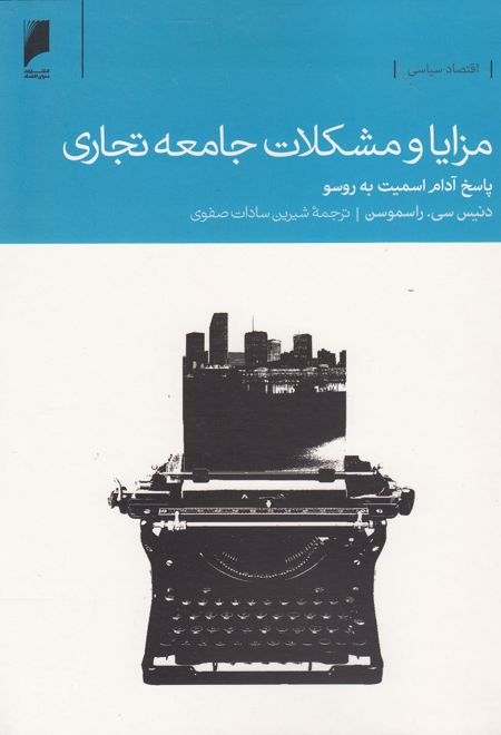 مزایا و مشکلات جامعه تجاری