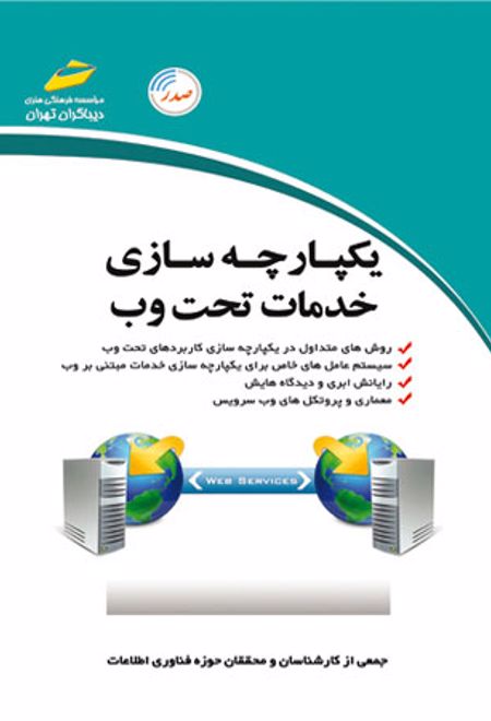 یکپارچه سازی خدمات تحت وب