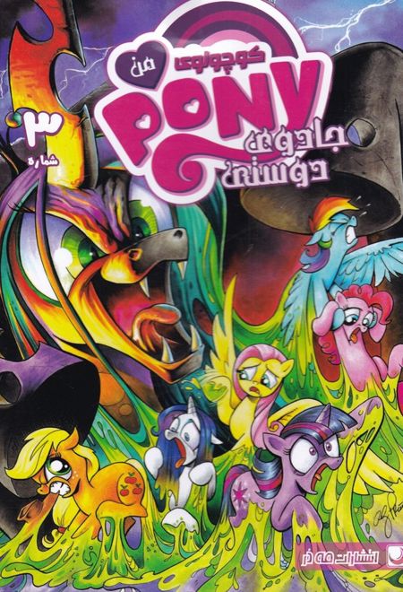 پونی کوچولوی من (3)