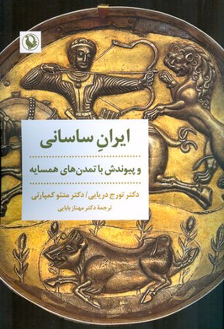 ایران ساسانی و پیوندش با تمدن های همسایه