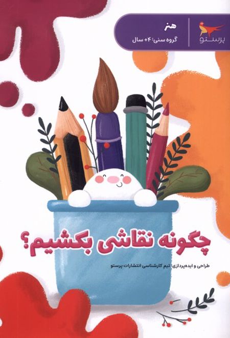 چگونه نقاشی بکشیم؟