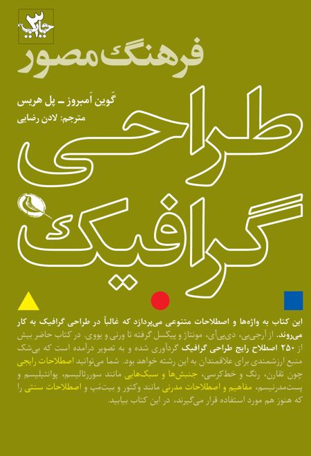 فرهنگ مصور طراحی گرافیک