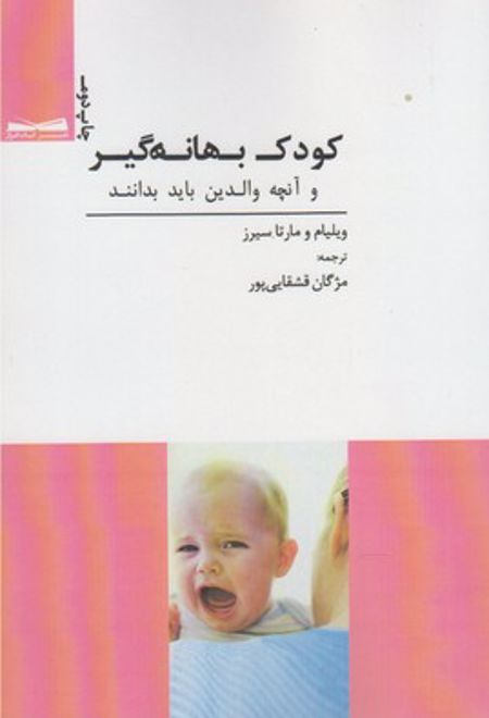 کودک بهانه گیر