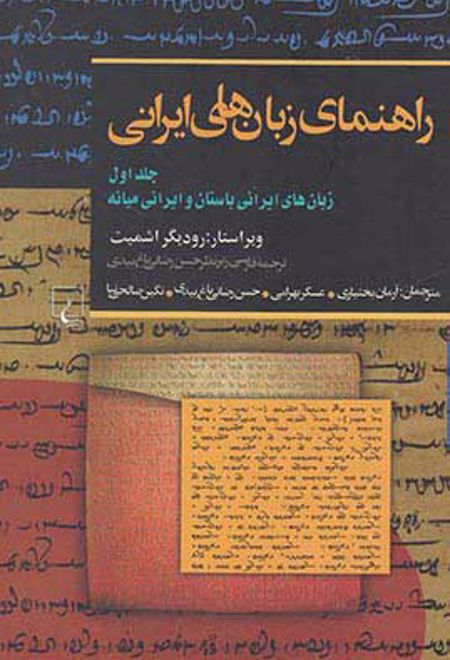 راهنمای زبان های ایرانی (1)