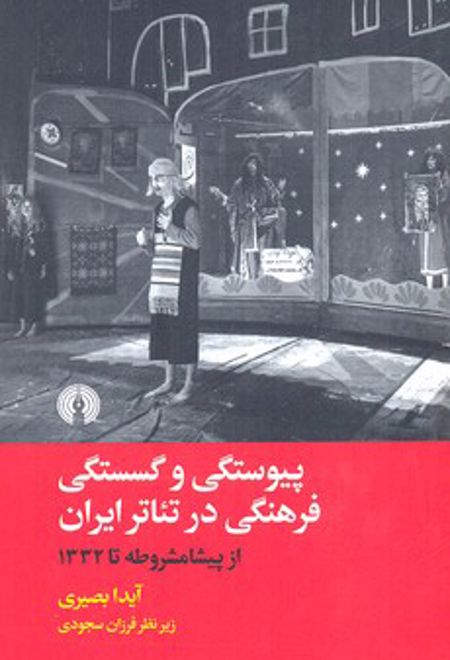 پیوستگی و گسستگی فرهنگی در تئاتر ایران