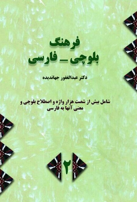 فرهنگ بلوچی - فارسی