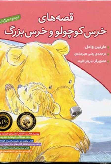 مجموعه قصه های خرس کوچولو و خرس بزرگ
