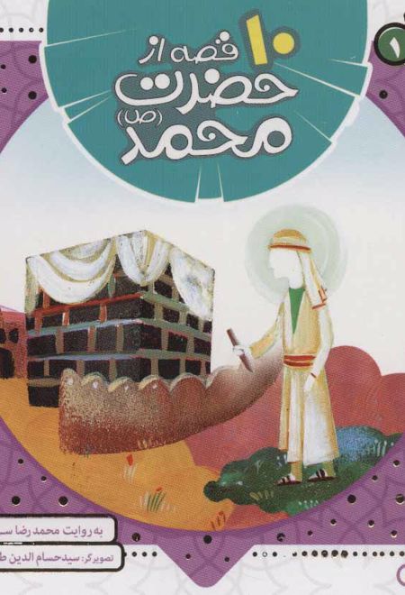 مجموعه 10 قصه از حضرت محمد (ص)