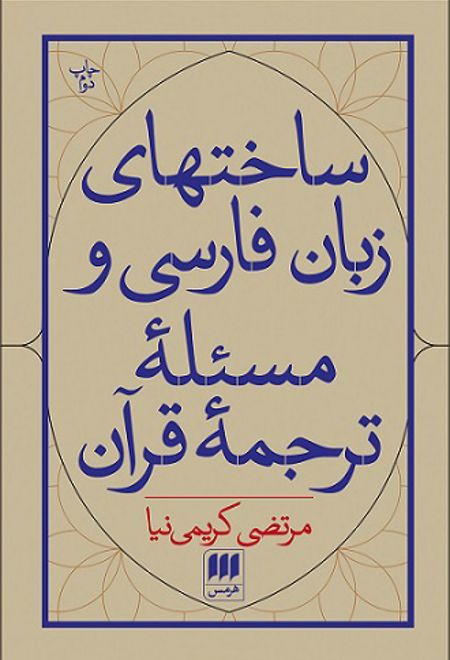 ساخت های زبان فارسی و مسئله ی ترجمه قرآن