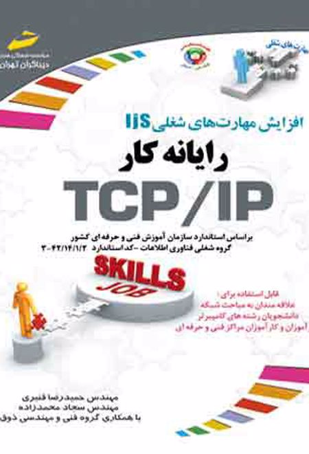 رایانه کار TCP/IP