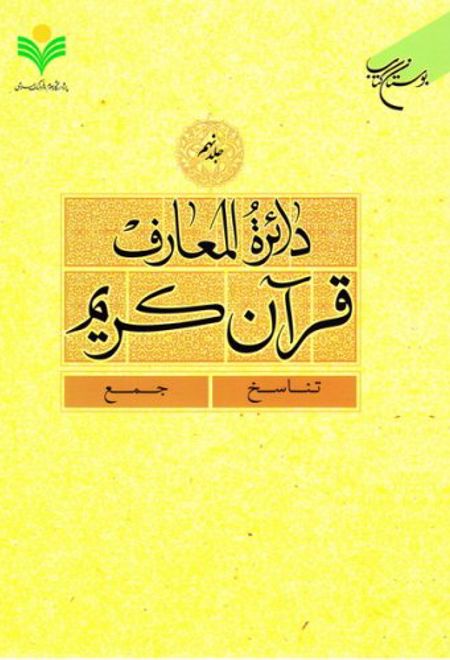 دائرة المعارف قرآن کریم (جلد نهم)