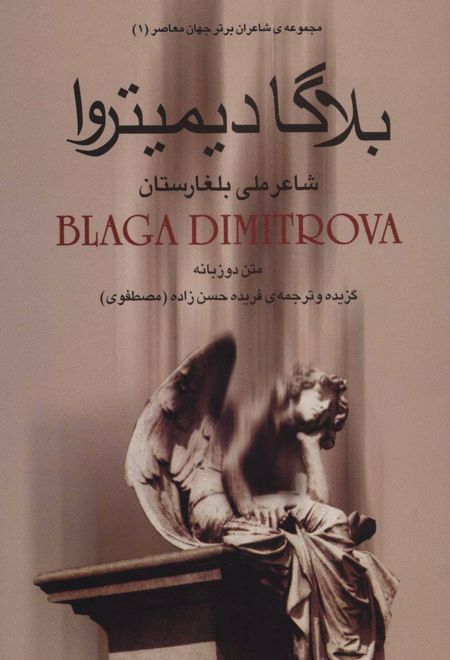 بلاگا دیمیتروا : شاعر ملی بلغارستان