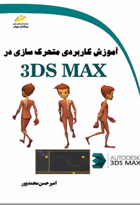 آموزش کاربردی متحرک سازی در 3DS MAX