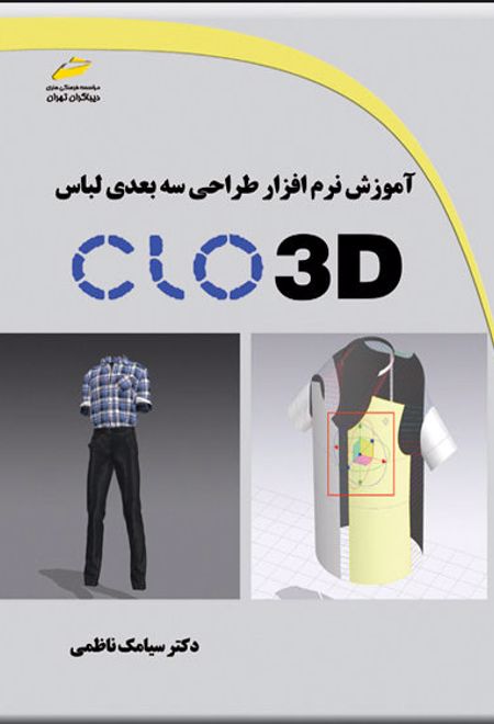 آموزش نرم افزار طراحی سه بعدی لباس