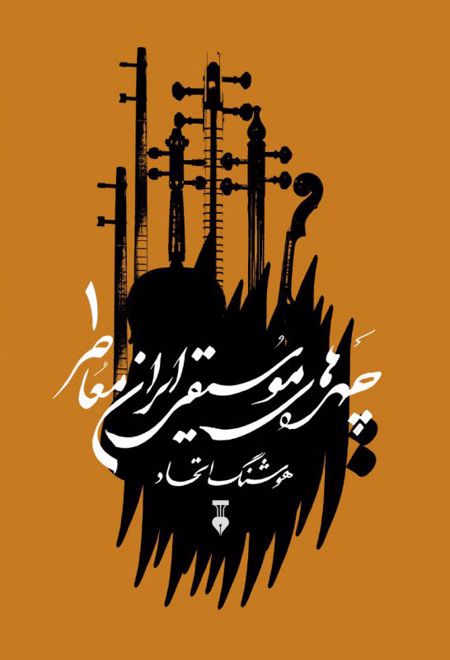چهره های موسیقی ایران معاصر 1