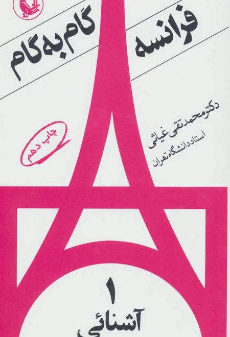 فرانسه گام به گام (4جلدی)