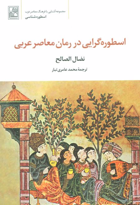 اسطوره گرایی در رمان معاصر عربی