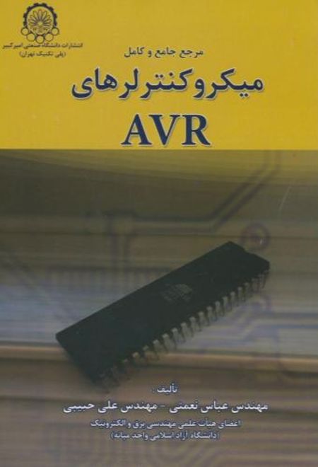مرجع جامع و کامل میکروکنترلرهای AVR