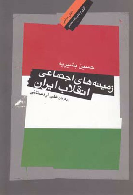 زمینه های اجتماعی انقلاب ایران