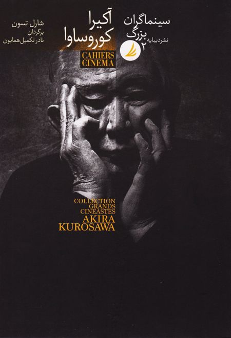 سینماگران بزرگ 2: آکیرا کوروساوا