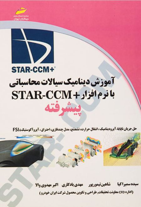 آموزش دینامیک سیالات محاسباتی با نرم افزار + STAR CCM پیشرفته