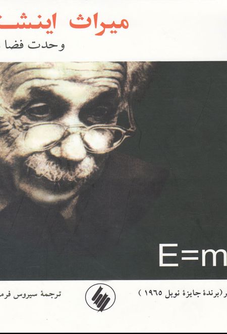 میراث اینشتین