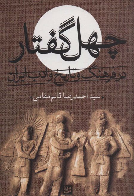 چهل گفتار در فرهنگ و تاریخ و ادب ایران