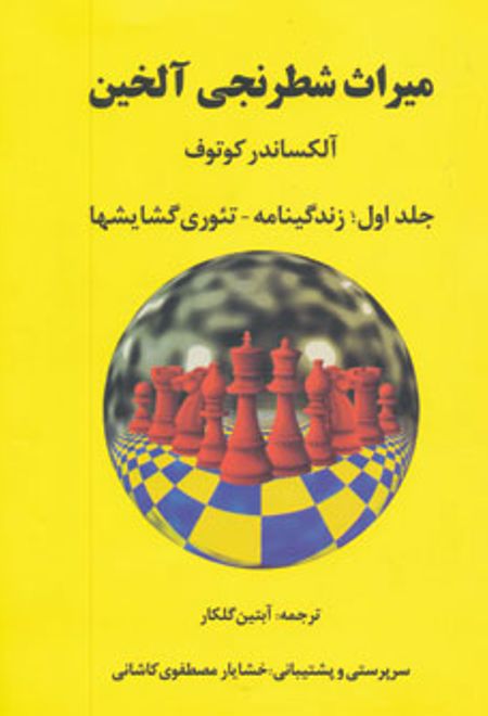 میراث شطرنجی آلخین 1