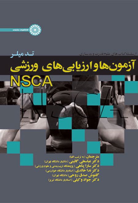 آزمون ها و ارزیابی های ورزشی NSCA