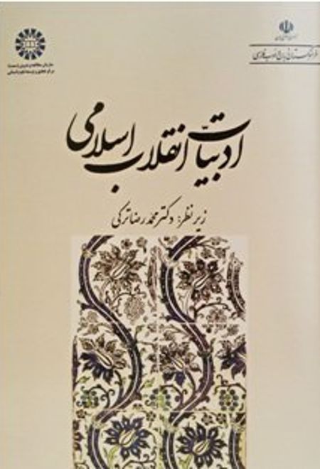 ادبیات انقلاب اسلامی