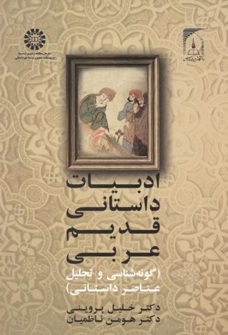 ادبیات داستانی قدیم عربی