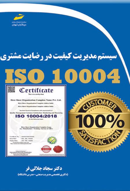 سیستم مدیریت کیفیت در رضایت مشتری ISO 10004