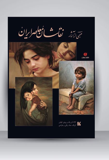 منتخبی از آثار نقاشان معاصر ایران