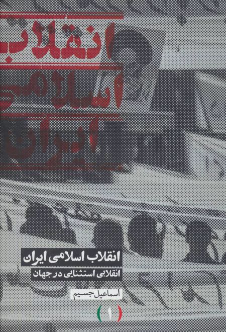 انقلاب اسلامی ایران انقلابی استثنایی در جهان
