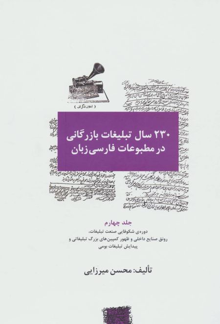 230 سال تبلیغات بازرگانی در مطبوعات فارسی زبان 4
