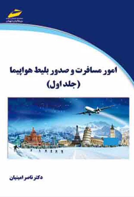 امور مسافرت و صدور بلیط هواپیما - جلد اول