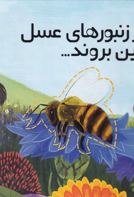 اگر زنبور های عسل از بین بروند
