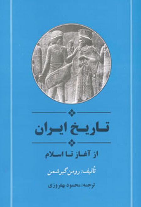 تاریخ ایران از آغاز تا اسلام