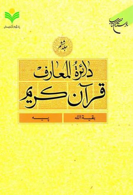 دائرة المعارف قرآن کریم (جلد ششم)