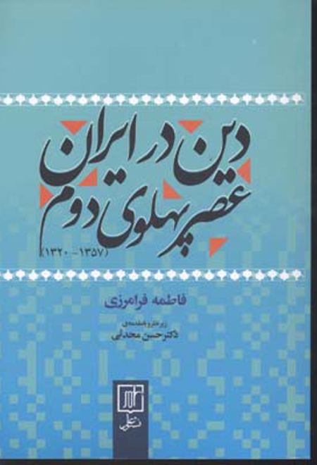دین در ایران عصر پهلوی دوم