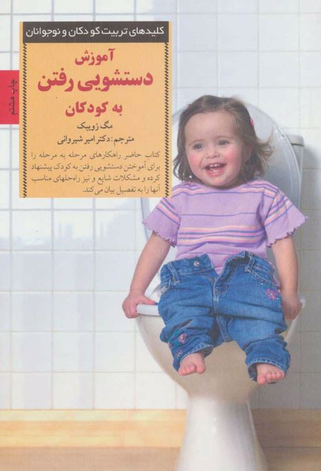 آموزش دستشویی رفتن به کودکان